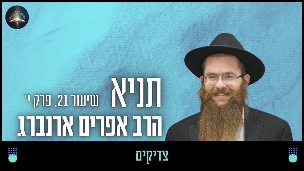 צדיקים - שיעור 21, פרק י׳ | תניא עם הרב אפרים ארנברג