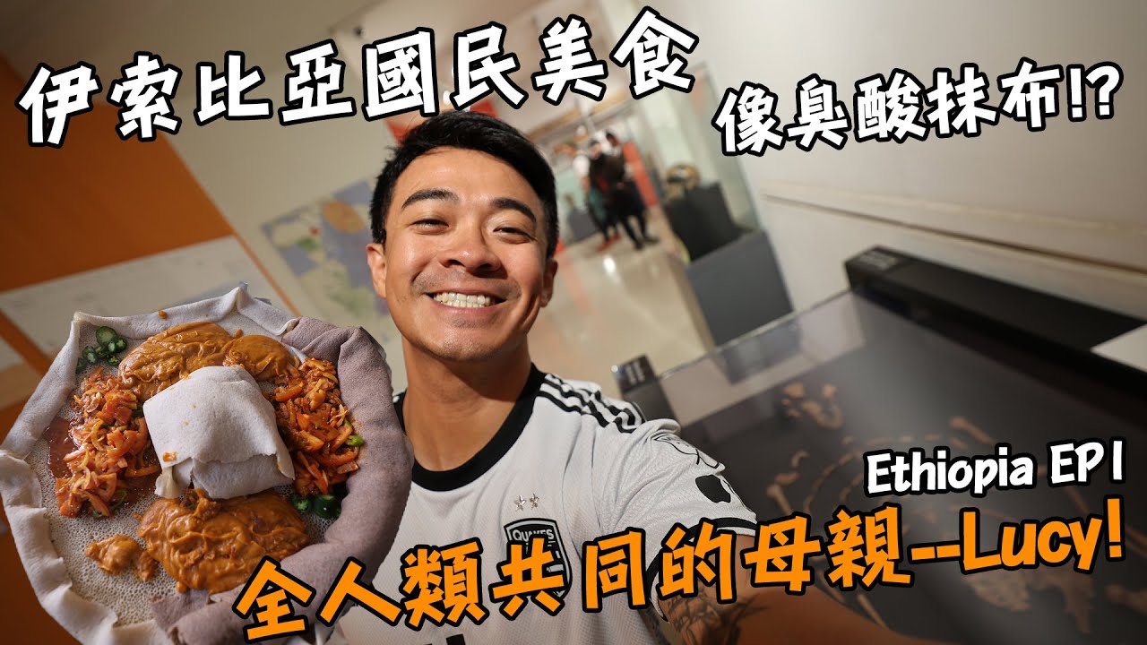 【伊索比亞1】伊索比亞國民美食竟然像臭酸抹布？！320萬年前的失足少女？！全人類的共同祖先Lucy！Ethiopia Vlog EP1