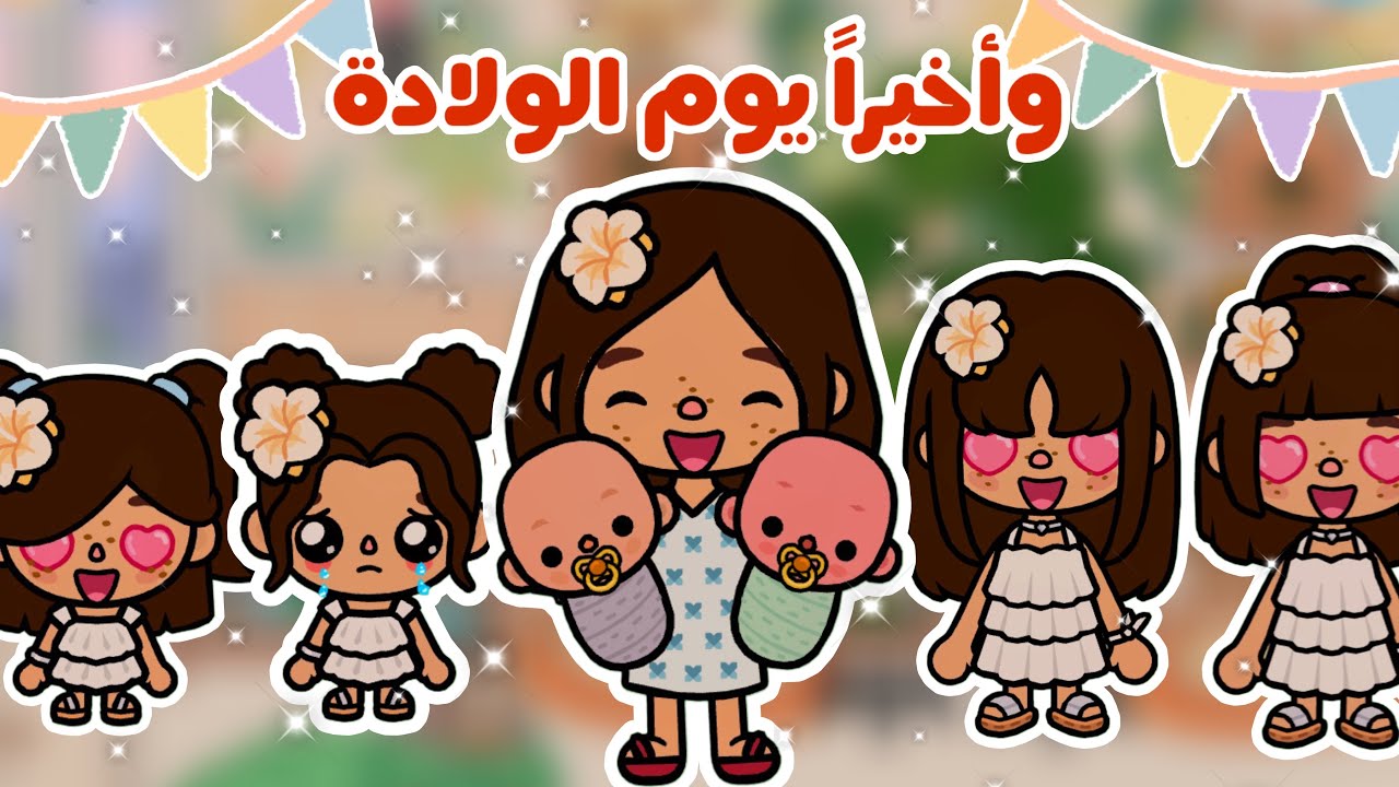 واخيراً ولادة الأم😍ولكن صار شيء غير متوقع😨|مسلسل عائلة توكا بوكا(حلقة١٥)