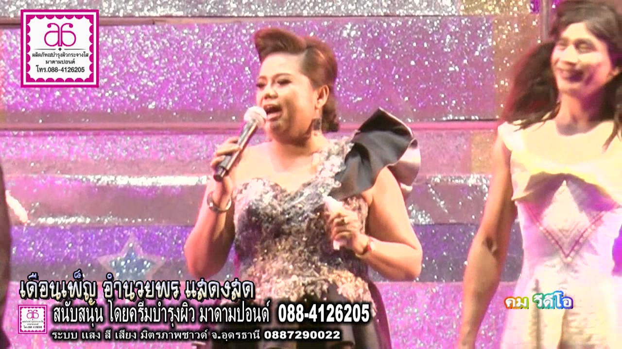 เมดเล่ย์ ปี 2560 เดือนเพ็ญ อำนวยพร (สำหรับความบันเทิงเท่านั้น)