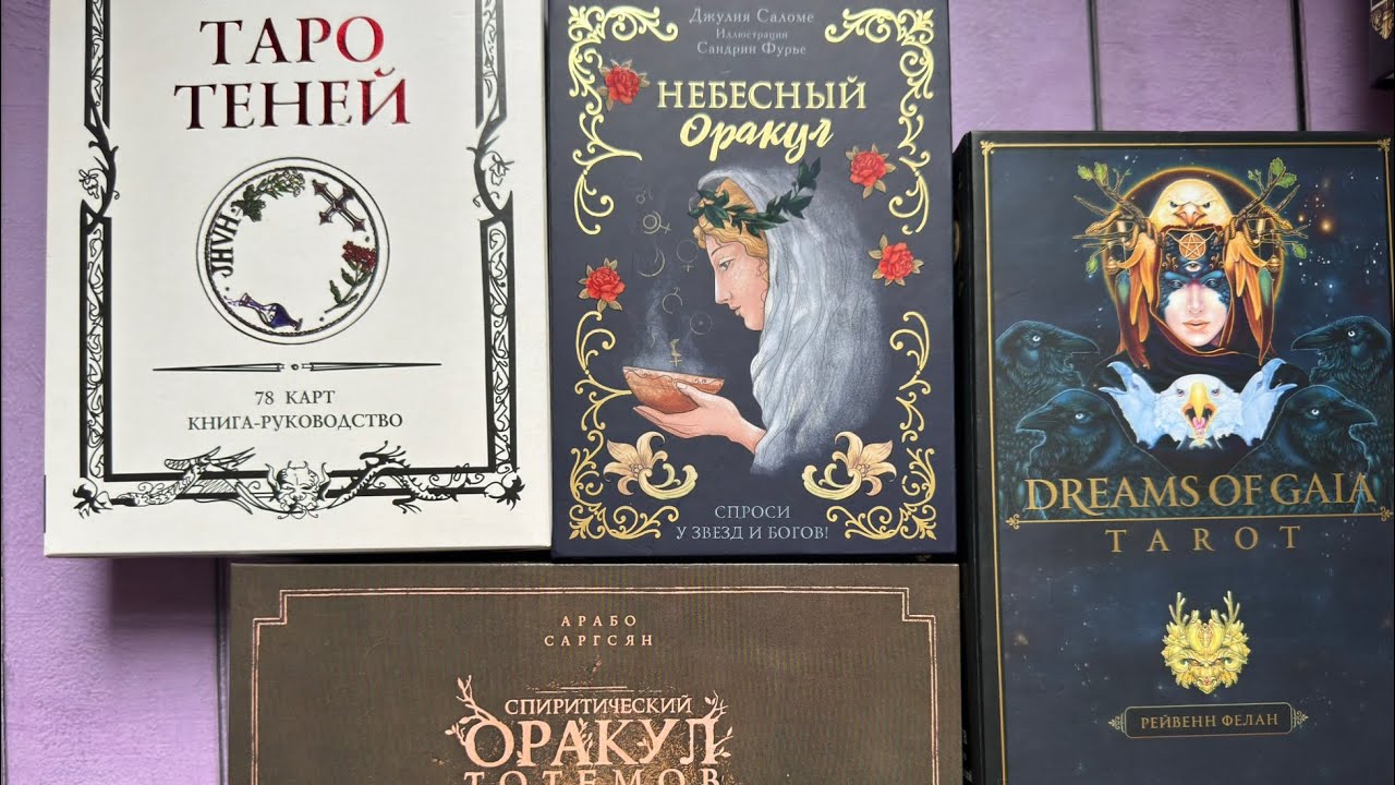 🔮БОЛЬШОЙ обзор моей коллекции ОРАКУЛОВ 🔮 Часть 2-я