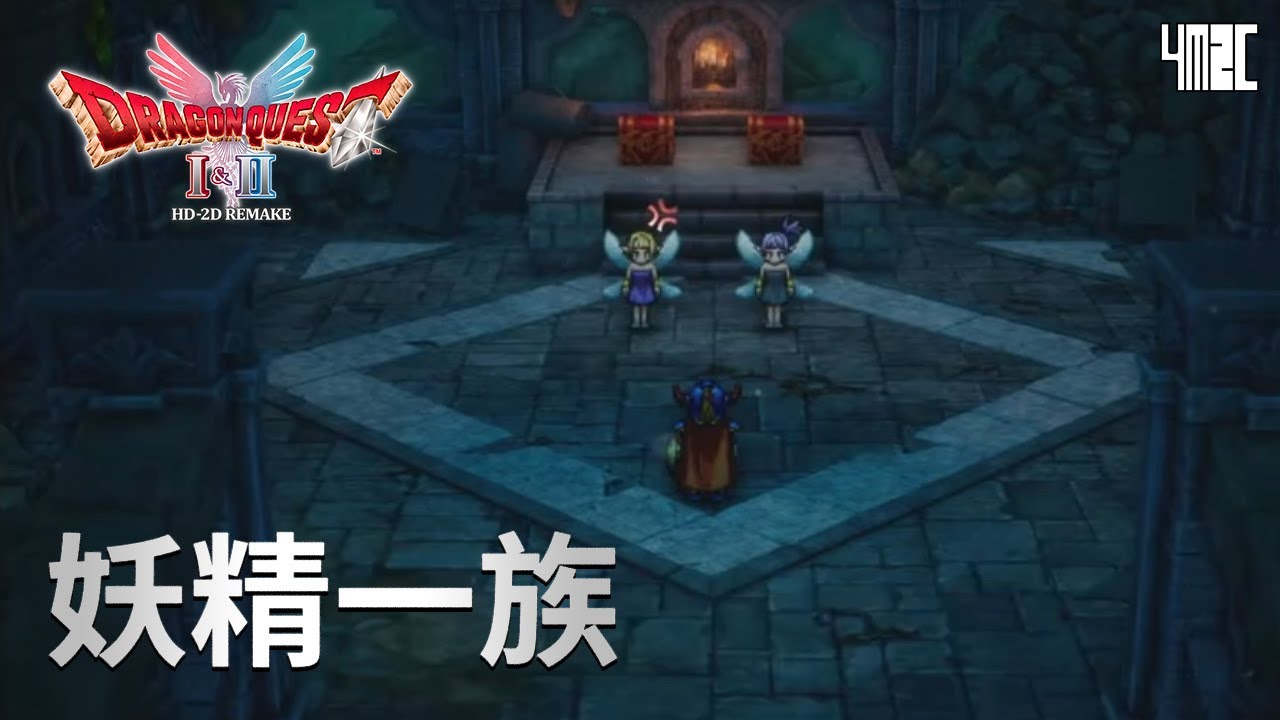 🔴直播！【Dragon Quest I & II HD Remake】第二話 三大神器 by 有迷你機就有佑希