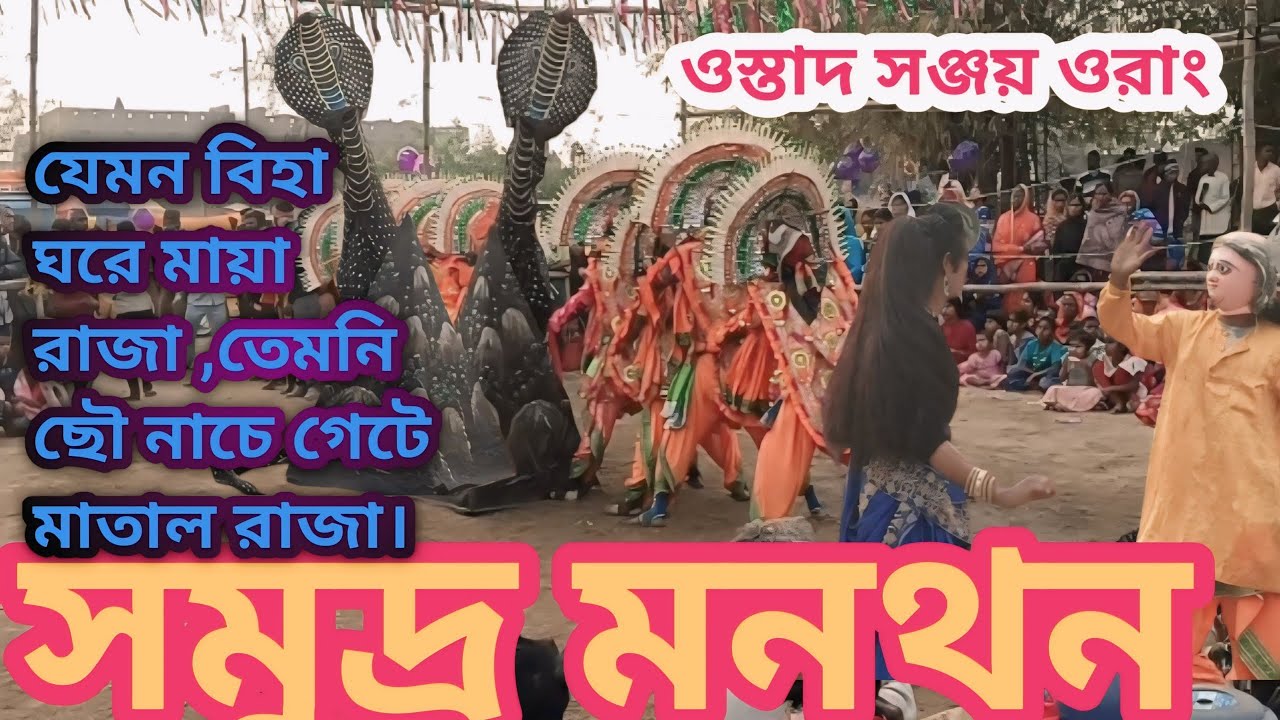 ওস্তাদ 🏵️ সঞ্জয় ওরাং তৃতীয় নম্বর পালা 🪷 সমুদ্র মন্থন । Purulia Cho Nach 👍Sanjay Oran