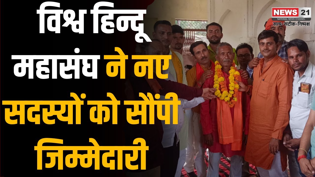 Mahoba: विश्व हिन्दू महासंघ ने नए सदस्यों को सौंपी जिम्मेदारी | UP News | Hindinews | Localupdate