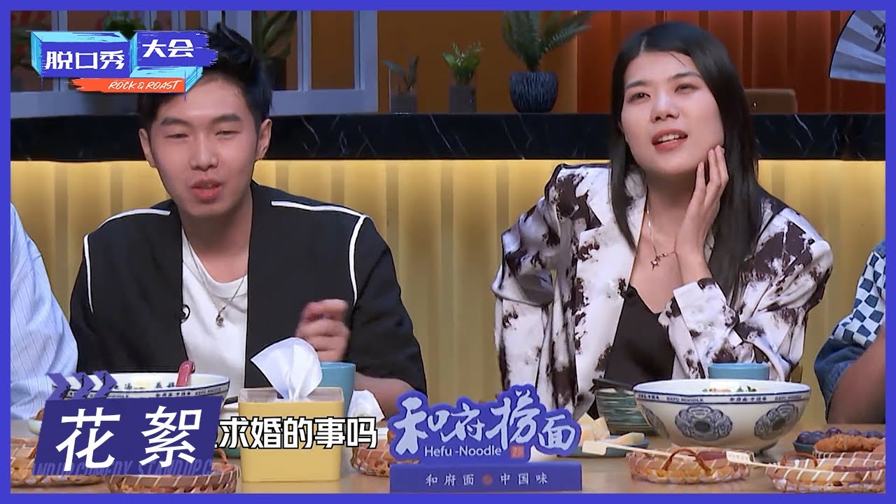 杨蒙恩求婚后续来啦，内有彩蛋！|《脱口秀大会S4 ROCK&ROAST》