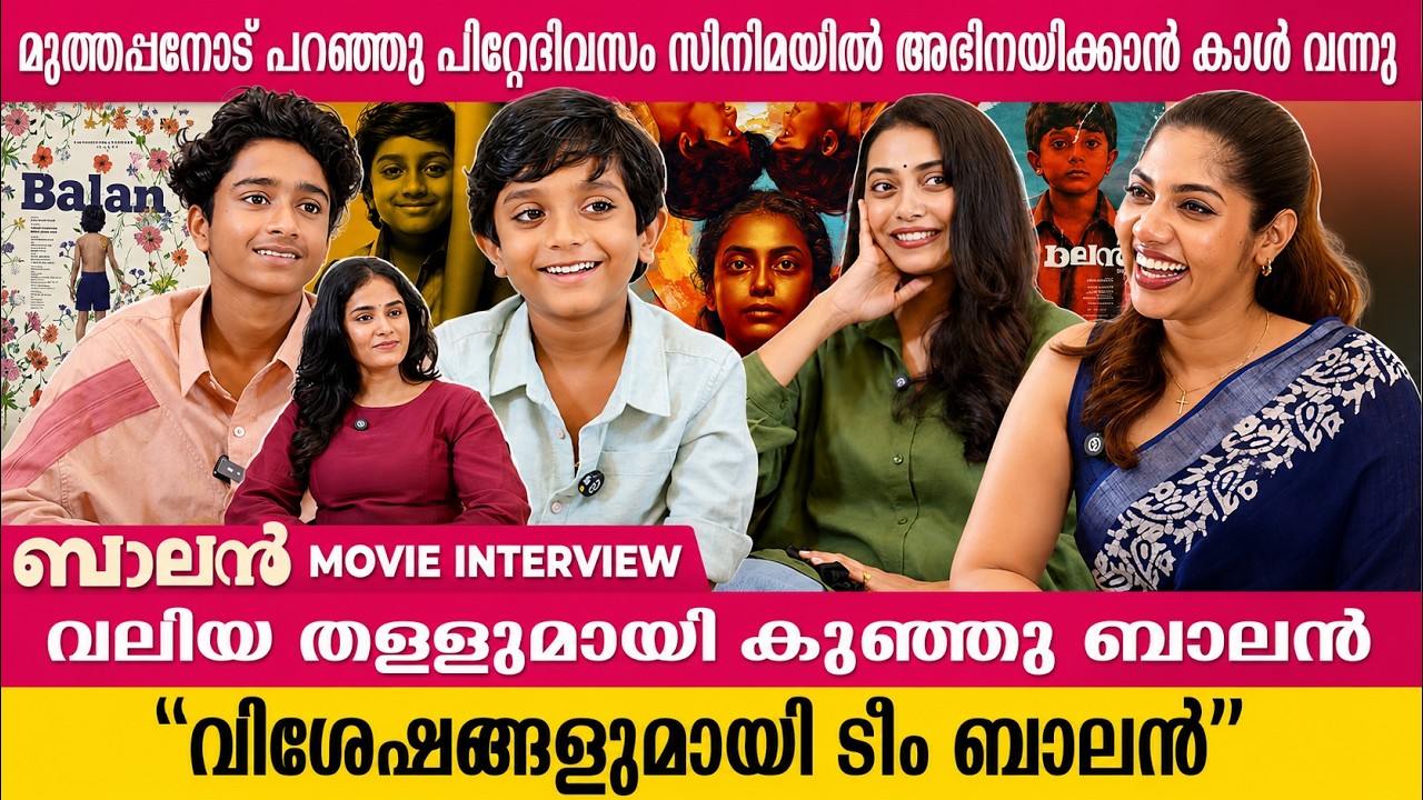 പറശ്ശിനിക്കടവ് മുത്തപ്പനോട് പറഞ്ഞു പിറ്റേദിവസം സിനിമയിൽ അഭിനയിക്കാൻ വിളി വന്നു| BALAN INTERVIEW