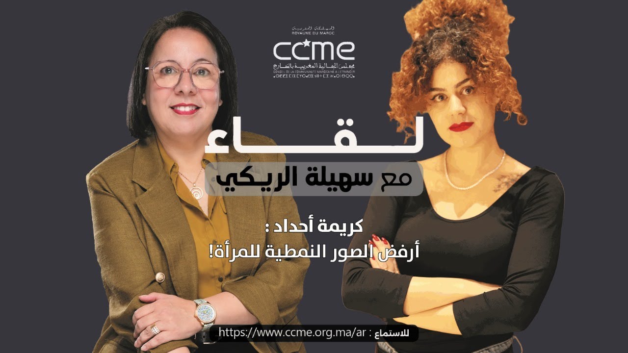 كريمة أحداد: أرفض الصور النمطية للمرأة!