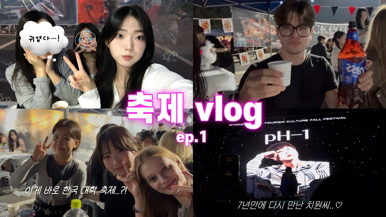 [축제 vlog 1] 마지막 축제 즐겨야지 !