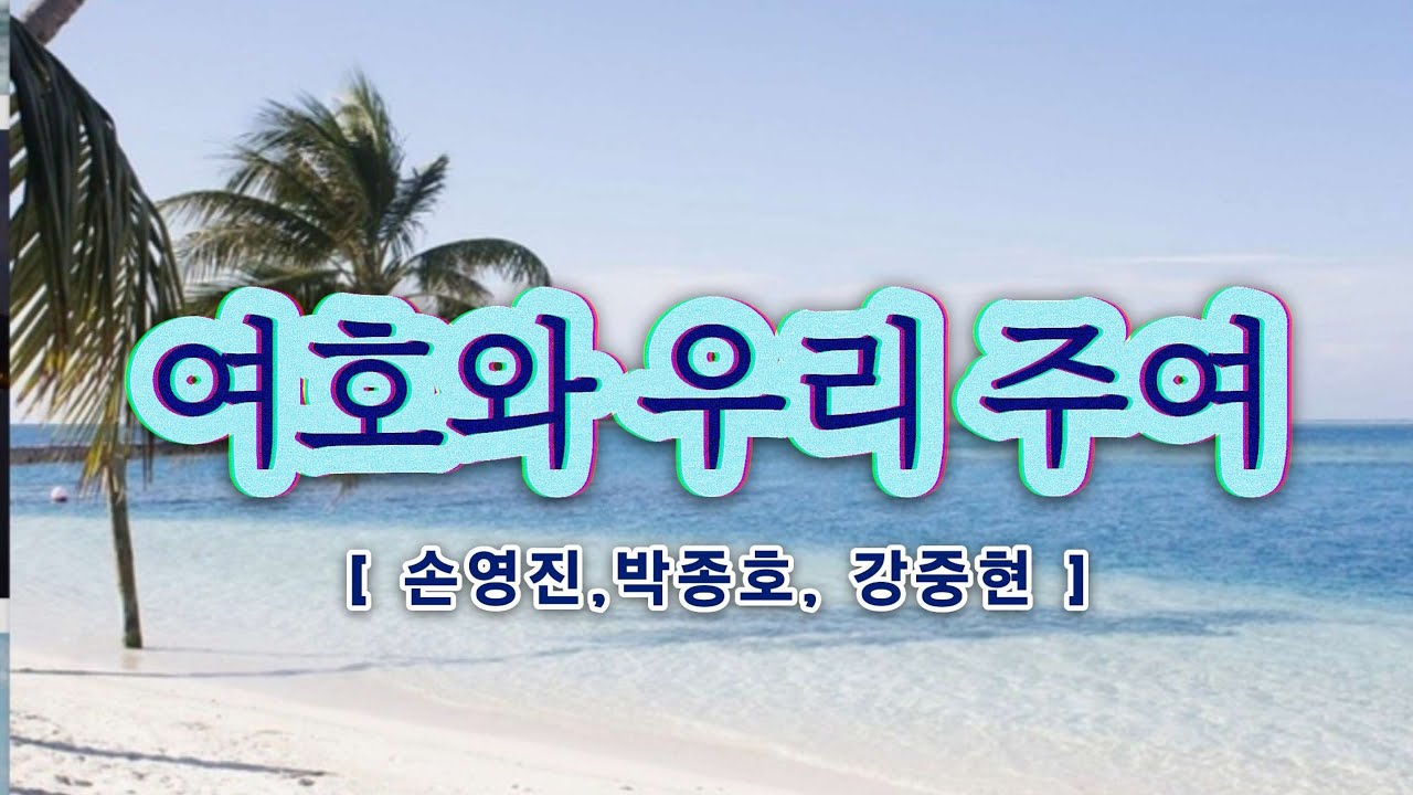 여호와 우리 주여 | 3인 3색 | 손영진 | 박종호 | 강중현