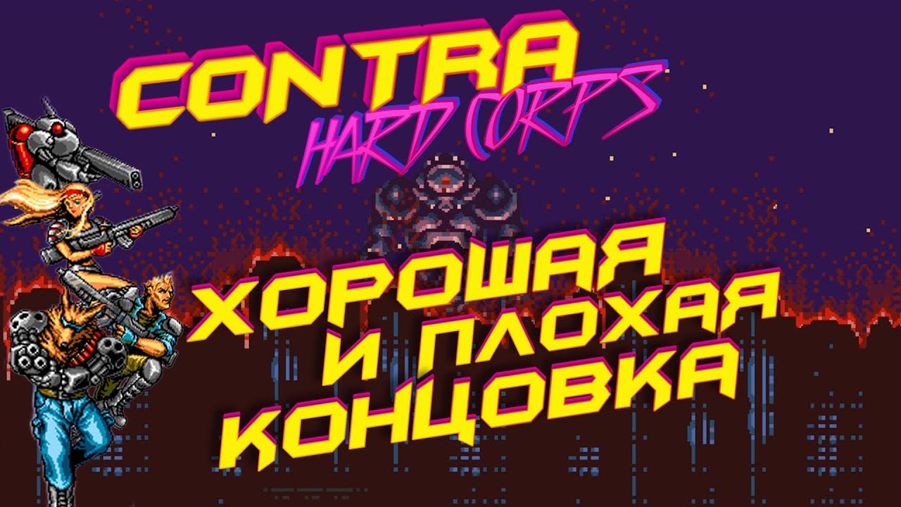 Contra Hard Corps | Хорошая и Плохая Концовка | Босс Мутант на Ракете