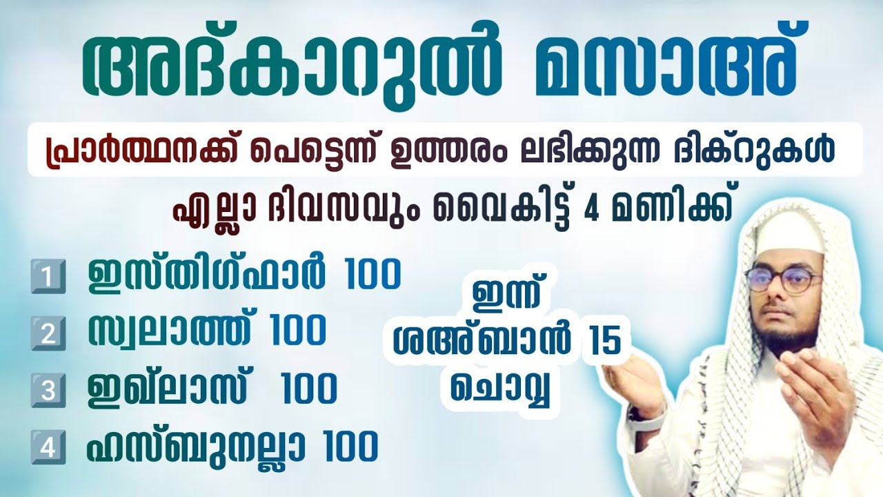 ഇന്ന് ശഅ്ബാൻ 15 ചൊവ്വ അൽഭുത ഫലങ്ങൾ ലഭിക്കുന്ന അദ്കാറുൽ മസാഅ് ഇസ്തിഗ്ഫാർ, ഇഖ്ലാസ്,സ്വലാത്ത്