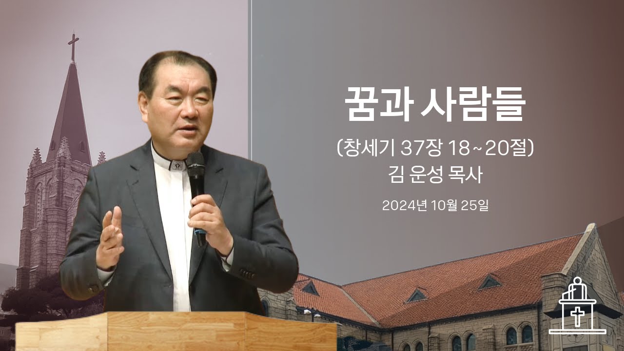 [금요기도회] 꿈과 사람들 (창세기 37장 18~20절) #영락교회 #김운성목사