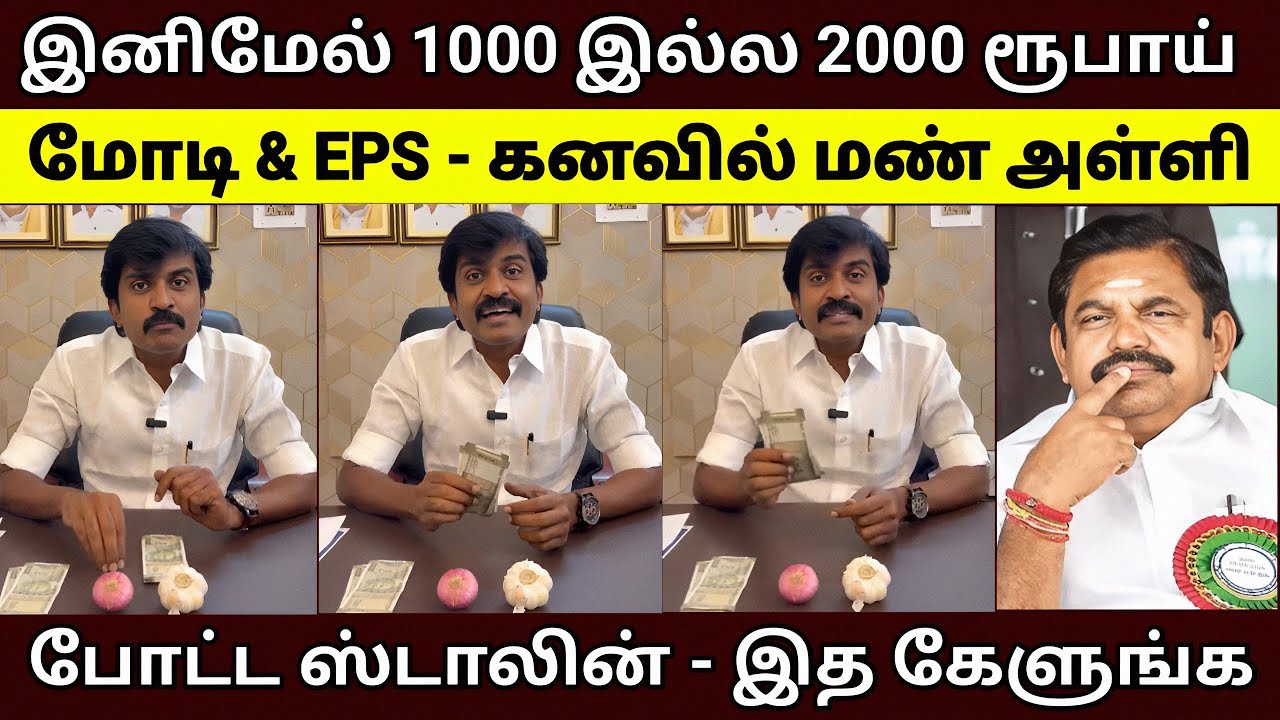 இனிமேல் 2000ரூ | EPS கனவில் மண் அள்ளி போட்ட ஸ்டாலின் | DMK 