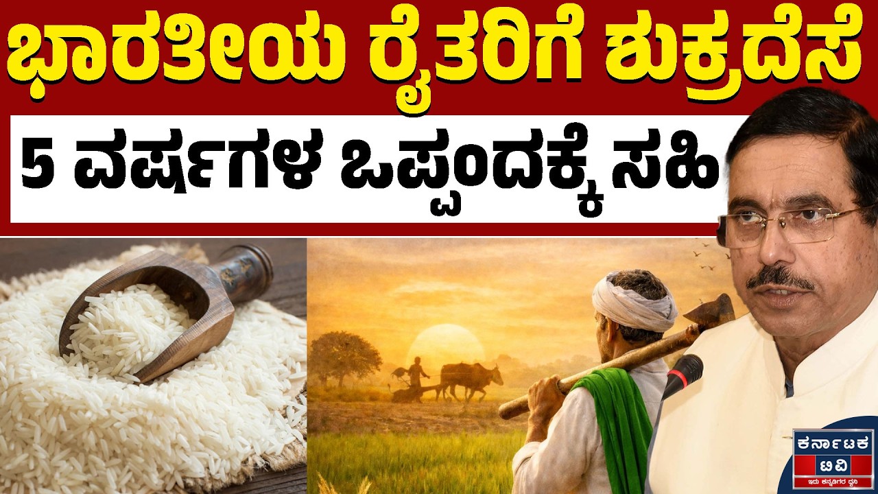 ಭಾರತದ ರೈತರಿಗೆ ಬಂಪರ್‌! MoUಗೆ ಸಹಿ | Pralhad Joshi on India-UN Rice Deal | Kannada News | Karnataka TV
