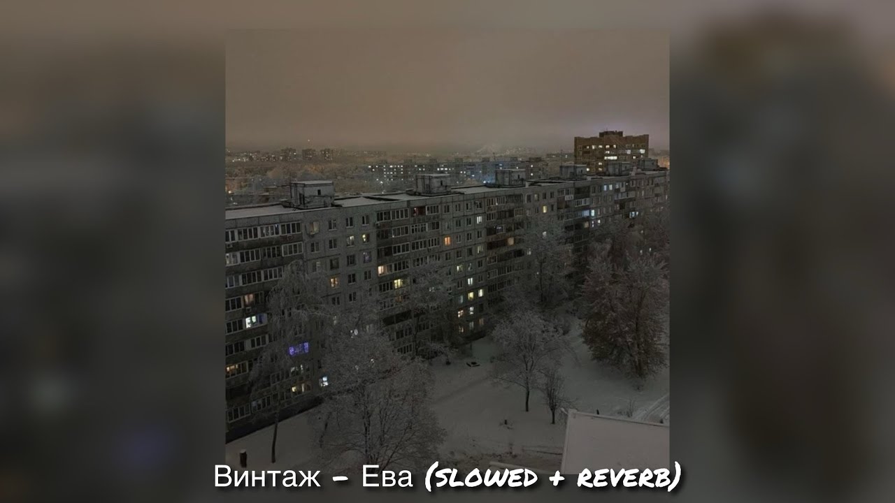 Eva Russian song,Винтаж - Ева (slowed + reverb)