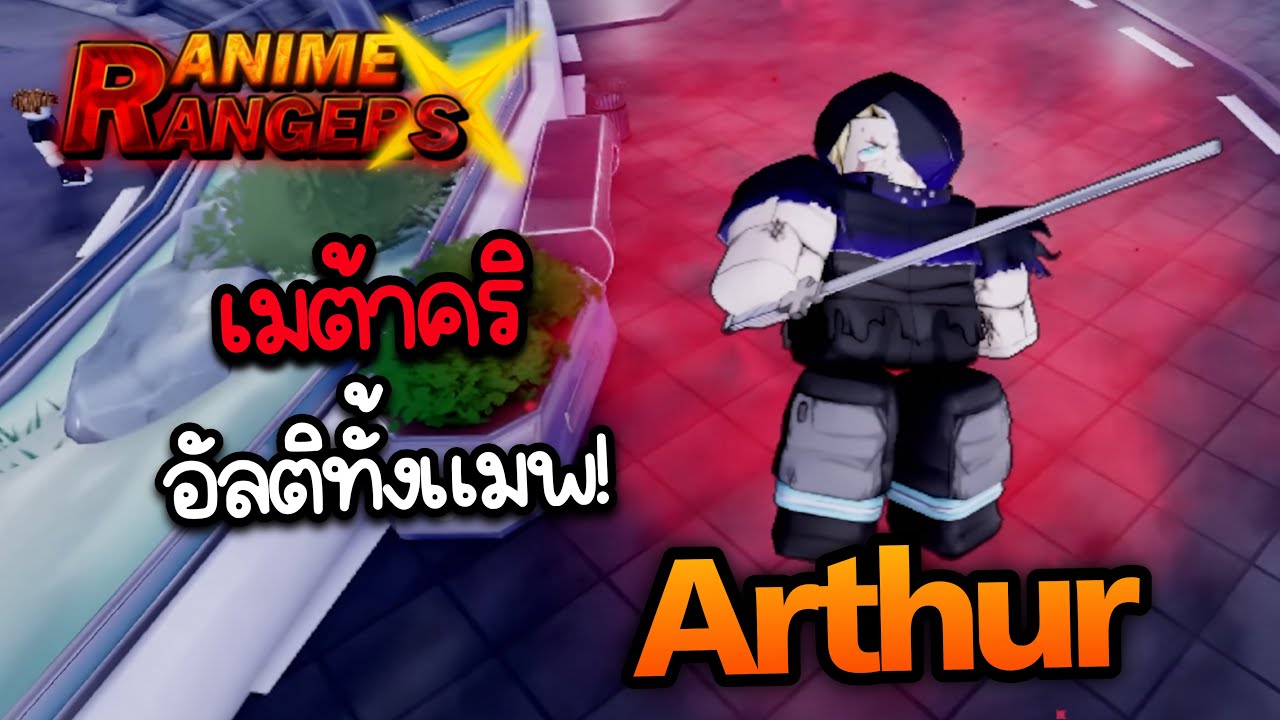 รีวิว อาเธอร์ เมต้าคริติคอล สกิลอัลติเมททั้งแมพ 800% ติดคริได้ | Re:Rangers X