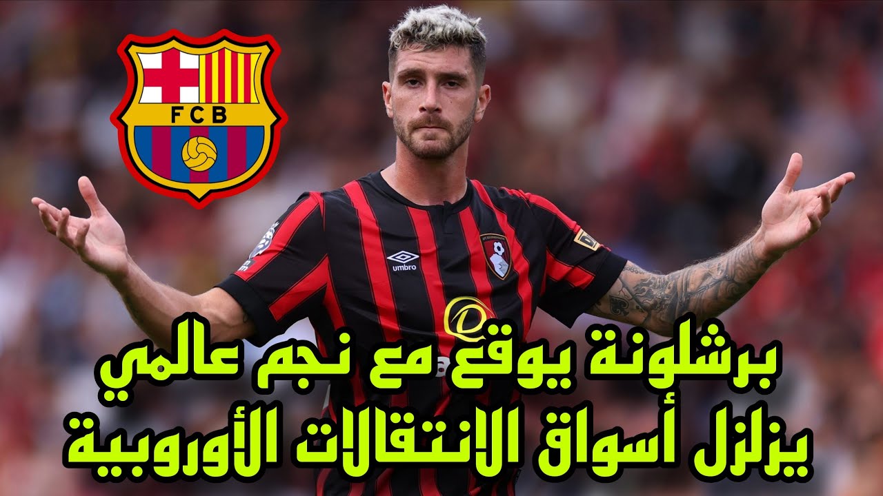 برشلونة يضرب بقوة ويضم لاعبًا يصدم الجميع في أوروبا !