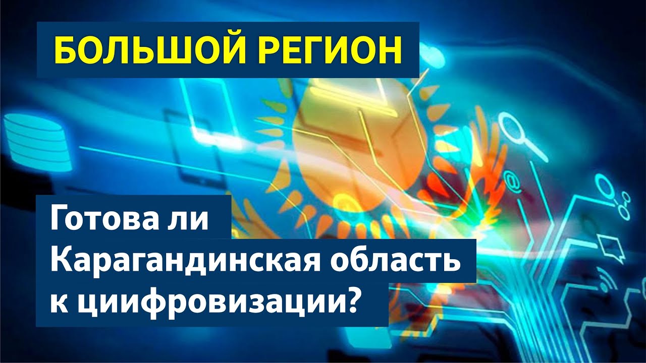 БОЛЬШОЙ РЕГИОН | ЦИФРОВИЗАЦИЯ