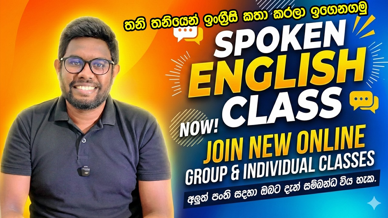 අලුත් SPOKEN ENGLISH පංති සඳහා ඔබට දැන් සම්බන්ධ විය හැක. #spokenenglish #englishlearningclass
