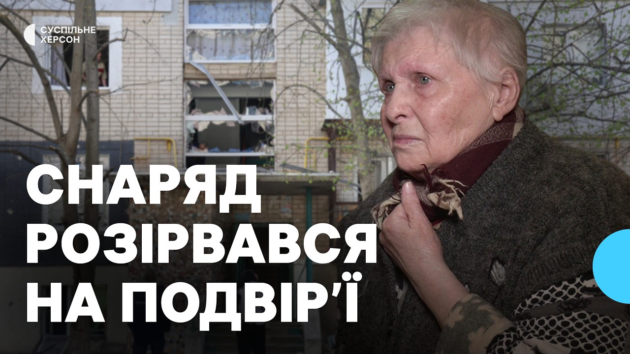 Снаряд розірвався на подвір'ї. Херсонці розповіли про черговий удар РФ по Корабельному району