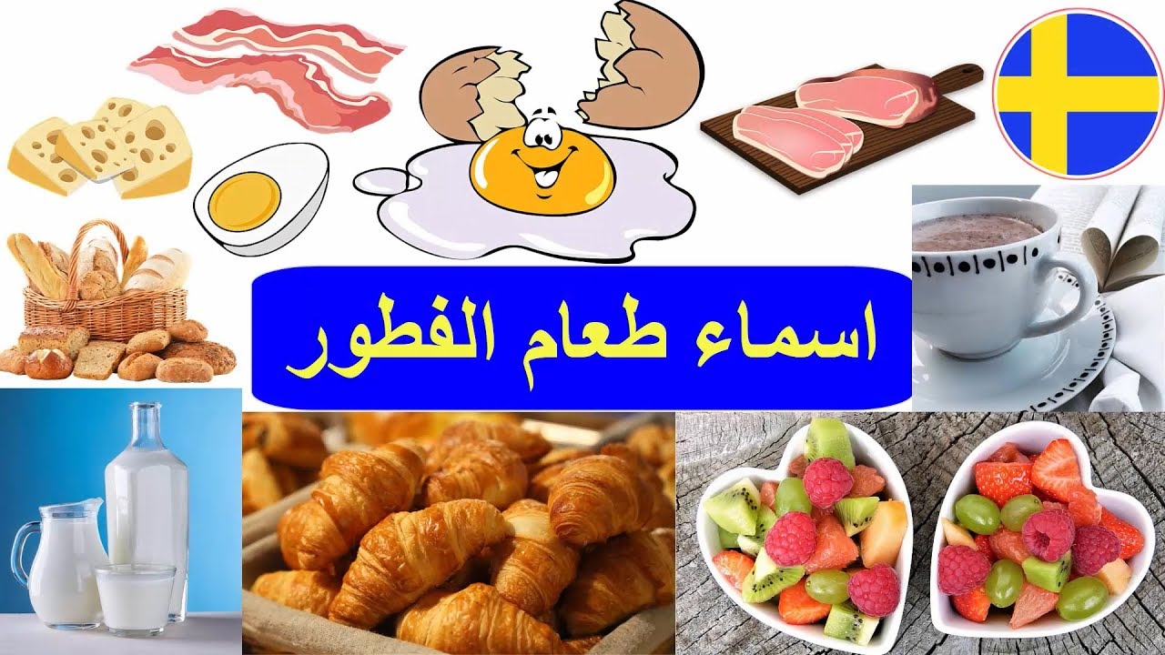 اسماء الطعام في اللغة السويدية - اسماء طعام الفطور بالسويدية - تعلم اللغة السويدية