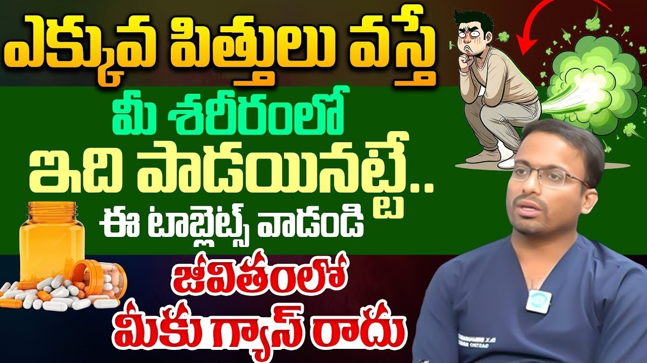 పిత్తులు వస్తున్నాయా  అయితే మీ శరీరంలో ఇది పాడయినట్లే | Dr.Yarrarapu Srimannarayana | iDream