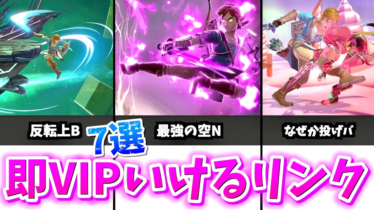 【最強の足】リンクで即VIP行く為に必要なこと7つ【スマブラSP】