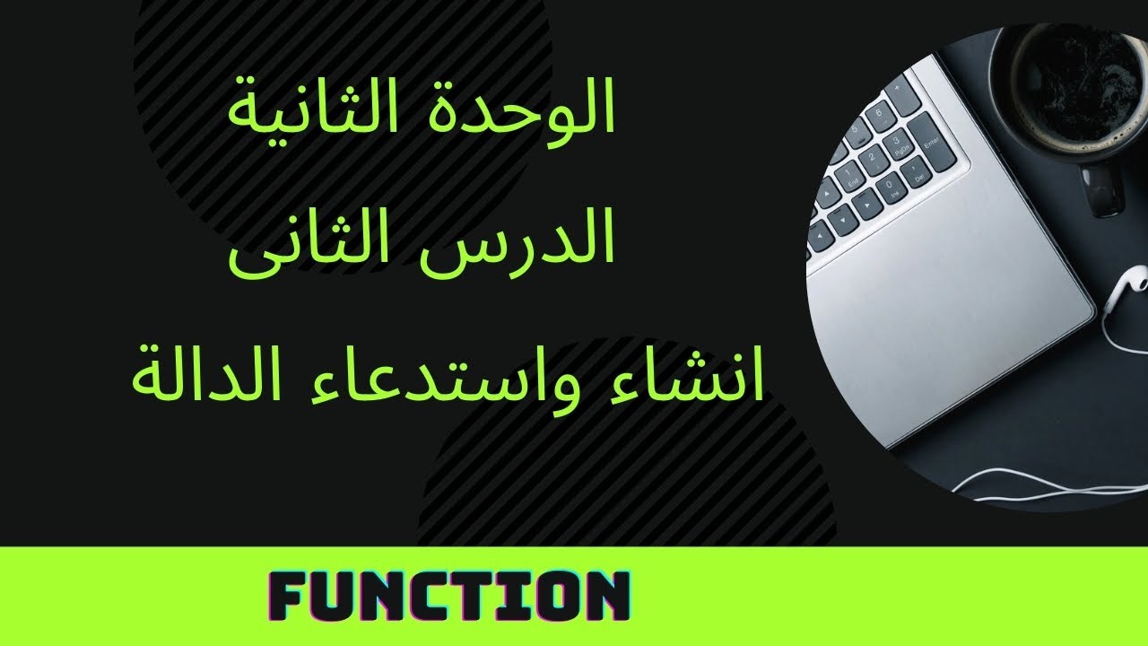 الدرس الثاني كمبيوتر | تانية اعدادي | الوحدة الثانية | استدعاء كود javascript