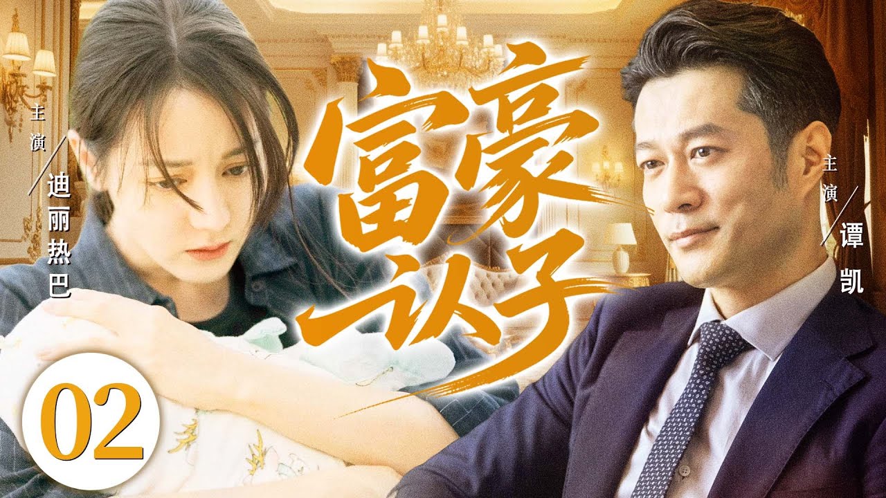 好看的电视剧【富豪认子】02 女大学生意外怀孕，却不知道孩子亲爹是谁！生子后富豪找上门，要带儿子回家当继承人，继承亿万财产！（迪丽热巴、谭凯）