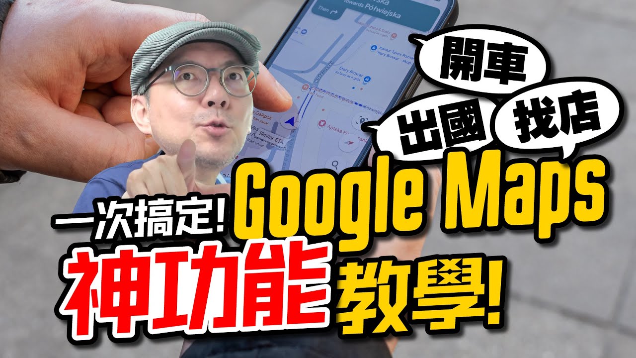 別再迷路！2025 Google Maps超實用技巧教學｜開車、出國、找餐廳與AI一次搞定！