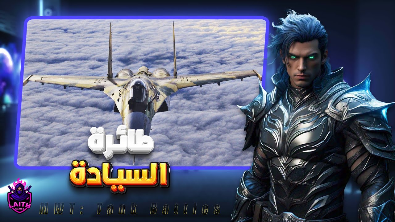 طائرة SU-35 ماكس لفل  | MWT: Tank Battles