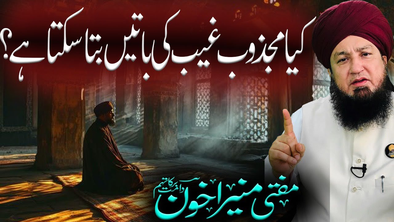 Kia Majzub Gaib Ki Batein Bta Sakta Hai? | Mufti Muneer Akhoon