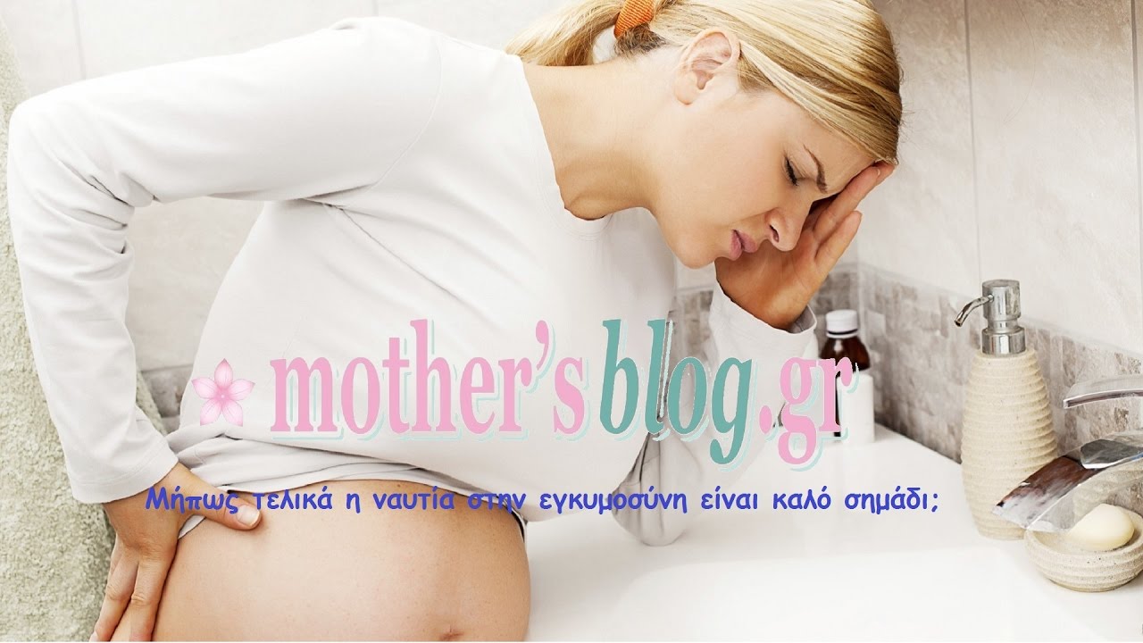 Μήπως τελικά η ναυτία στην εγκυμοσύνη είναι καλό σημάδι;