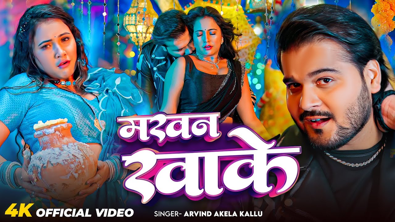#Video | मखन खाके | #Arvind Akela Kallu | Makhan Khake | New Song 2026
