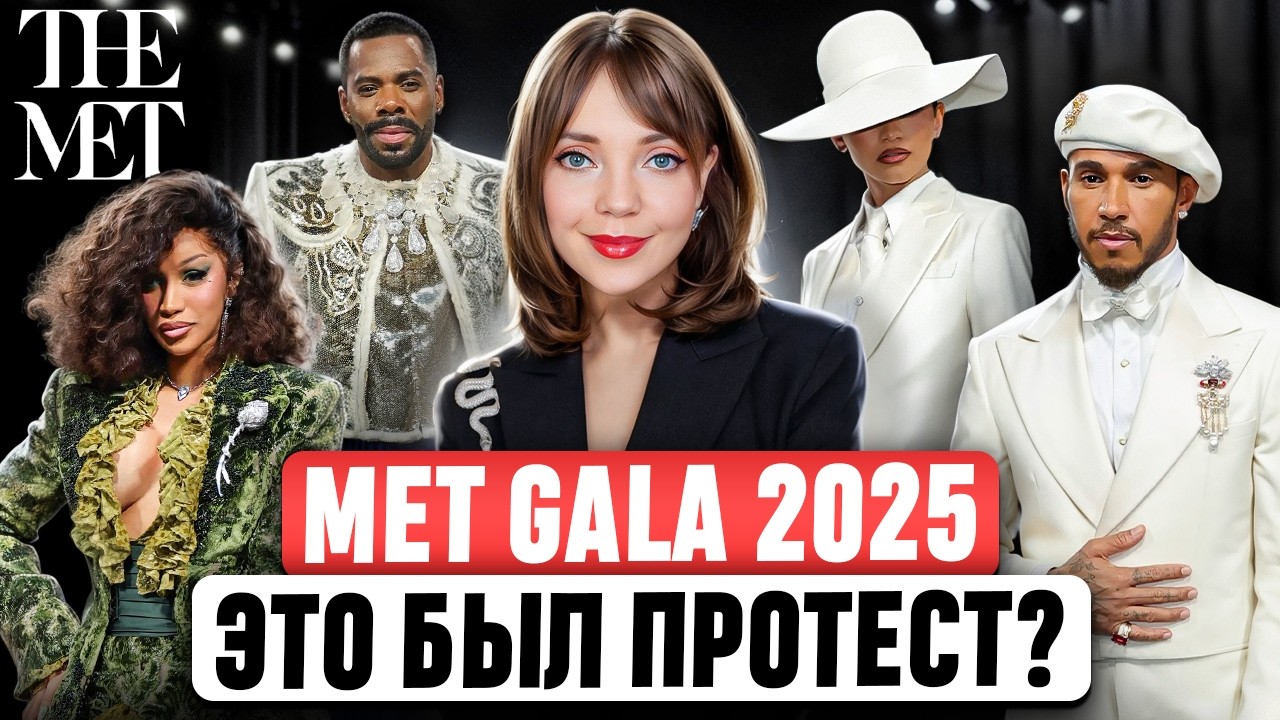 MET GALA 2025 🌟 Самый подробный разбор образов и всех отсылок. Кто справился, а кто промахнулся?