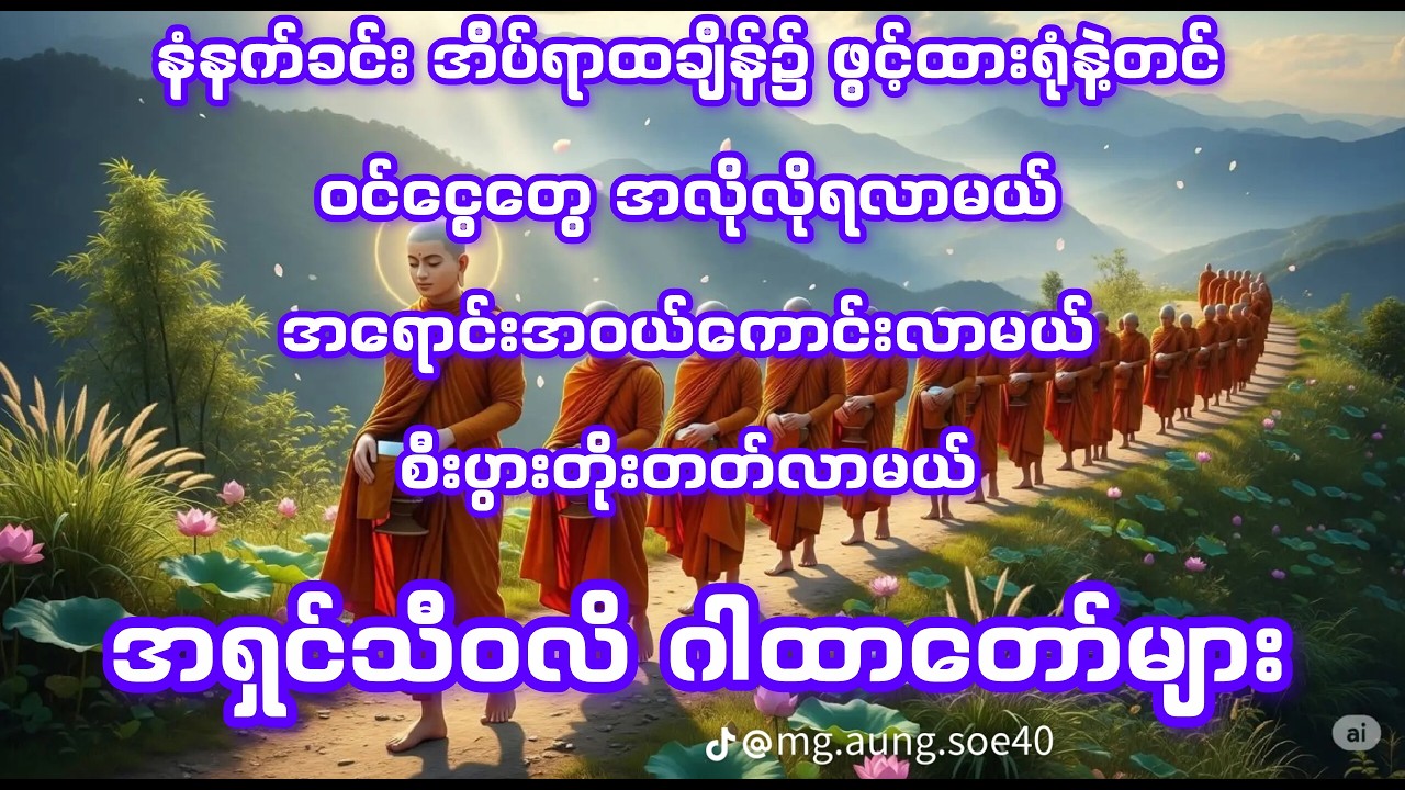 အရှင်သီဝလိဂါထာတော်ကို နံနက်ခင်း အိပ်ရာထချိန်၌ ဖွင့်ထားရုံနဲ့တင်ဝင်ငွေတွေ အလိုလိုရလာမယ်