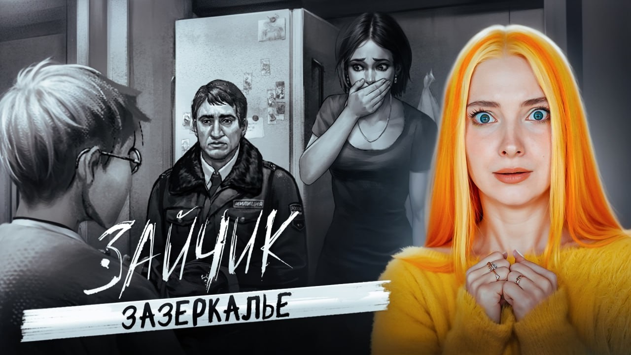 АНТОН ОБМАНЫВАЕТ МЕЛИЦИОНЕРА? ► ЗАЙЧИК - Зазеркалье