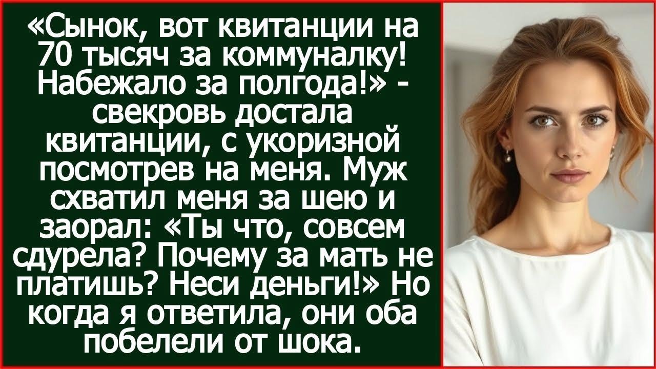 «Почему не платишь за мать!» - заорал муж, когда свекровь пришла с долгом за коммуналку 70 тысяч.