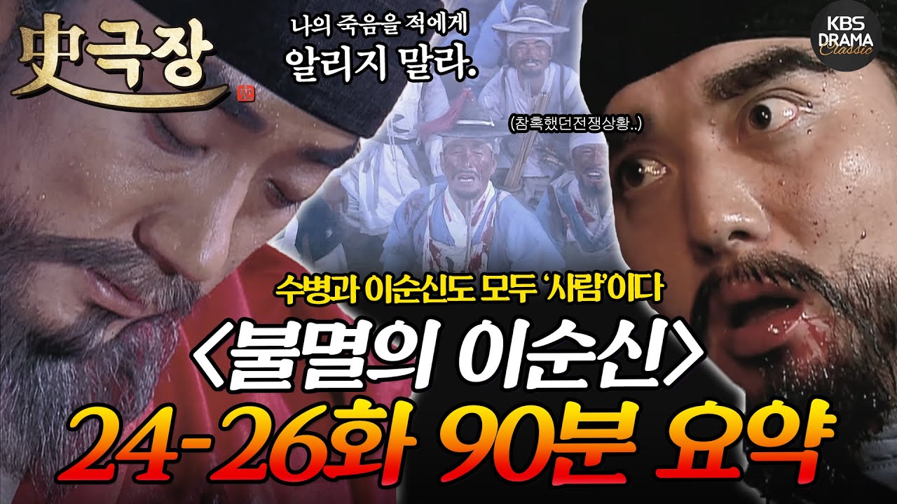 [사극장] 불멸의 이순신 24-26회 90분 몰아보기 🤬나의 죽음을 적에게 알리지 말라🤬 눈물바다 피바다.. 그 전쟁의 끝🏹ㅣ KBS방송