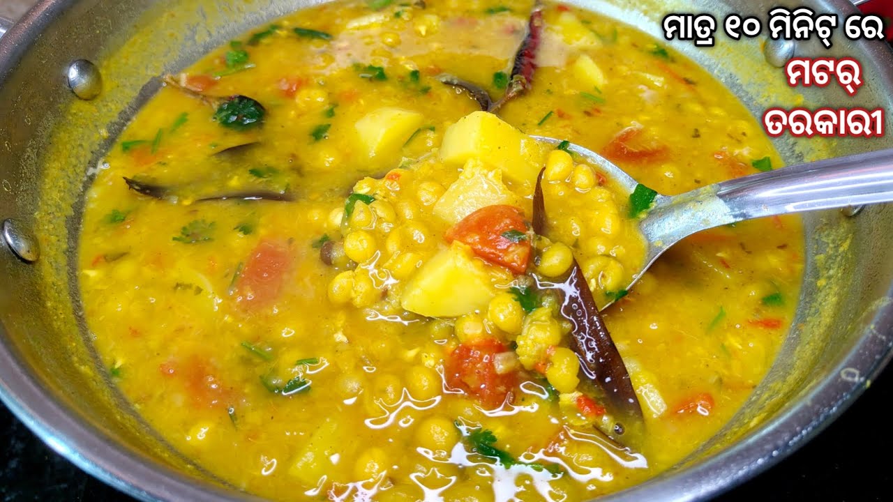 ମାତ୍ର ୧୦ ମିନିଟ୍ ରେ ପ୍ରସ୍ତୁତ କରନ୍ତୁ ମଟର୍ ତରକାରୀ‼️matar tarkari‼️matar tarkari recipe‼️matar recipe