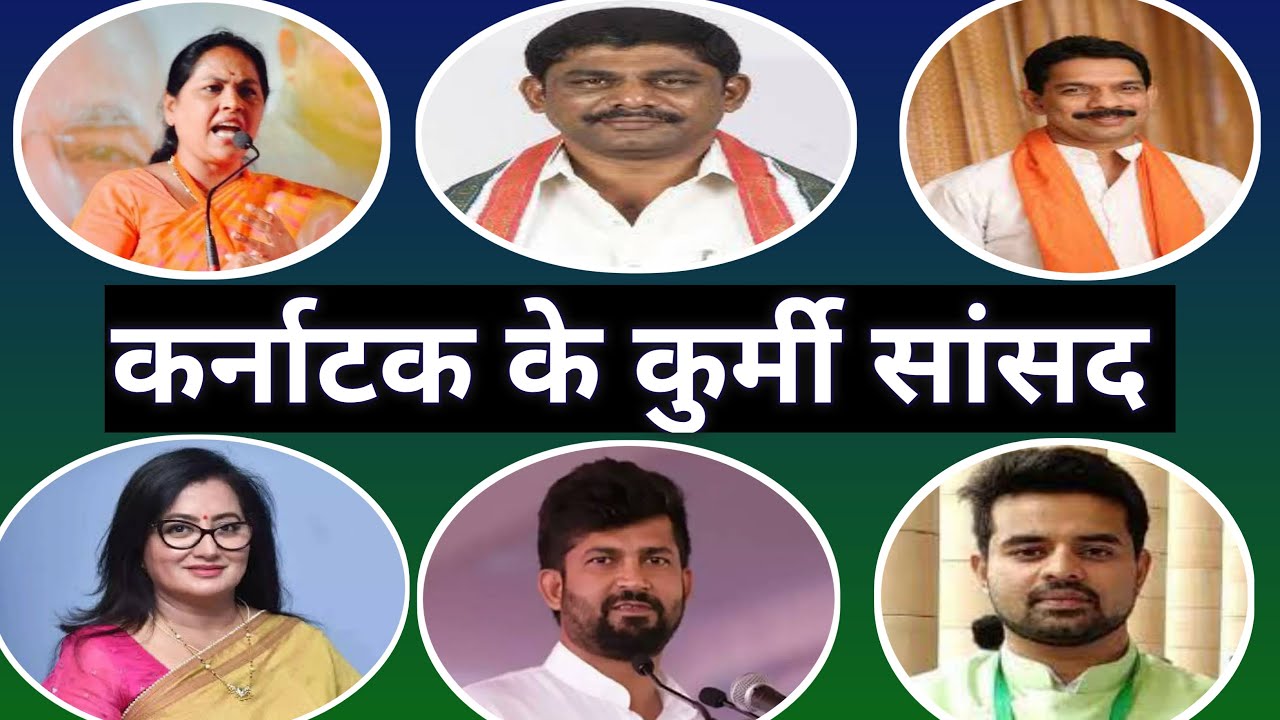 कर्नाटक के कुर्मी सांसद 2019 : Karnatak ke Kurmi Sansad koun Koun hai: Kurmi MP of Karnataka