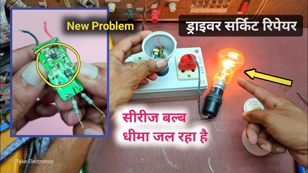 LED bulb driver में समस्या है series bulb धीमा जल रहा है। 9w LED driver short circuit repair