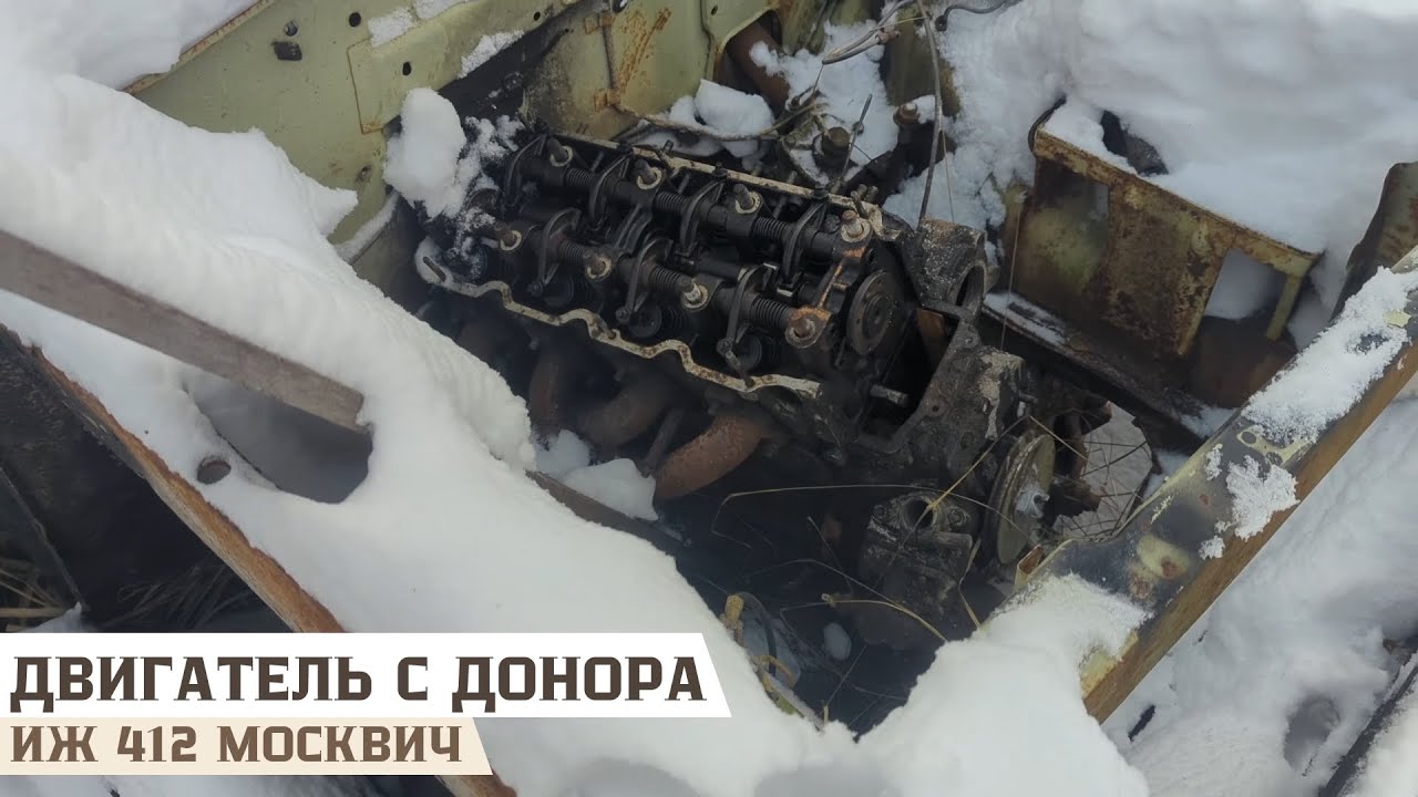 Двигатель от донора АЗЛК 2140