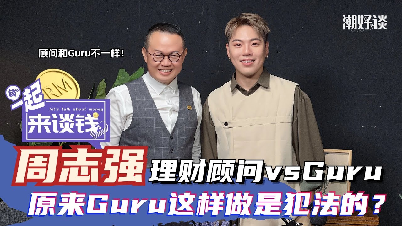 【潮好谈x理财顾问】周志强告诉你：&ldquo;外面的Guru这样做是犯法的！&rdquo;