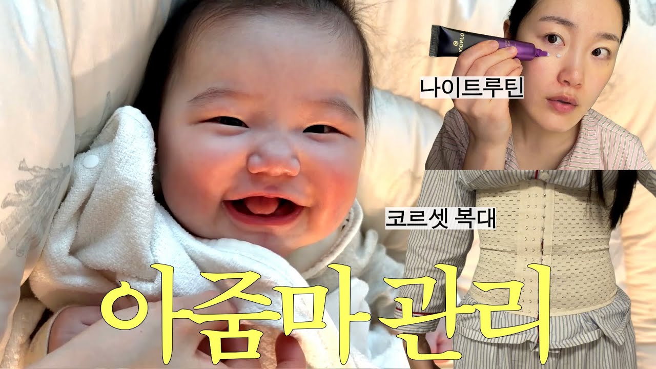육아도 하고 관리도 하는 5개월 아기 엄마의 하루 일상 vlog (feat. 이유식 큐브 공장장) 눈밑꺼짐개선
