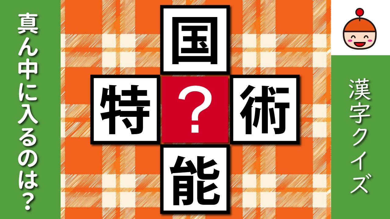 【毎日脳トレ】ノーミスでクリアできたらすごい！今日の漢字クイズ10問