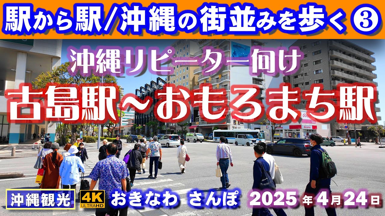 ◤沖縄旅行◢ モノレールの旅『古島駅→おもろまち駅』♯967 おきなわさんぽ沖縄散歩 Okinawa trip from station to station in Okinawa.