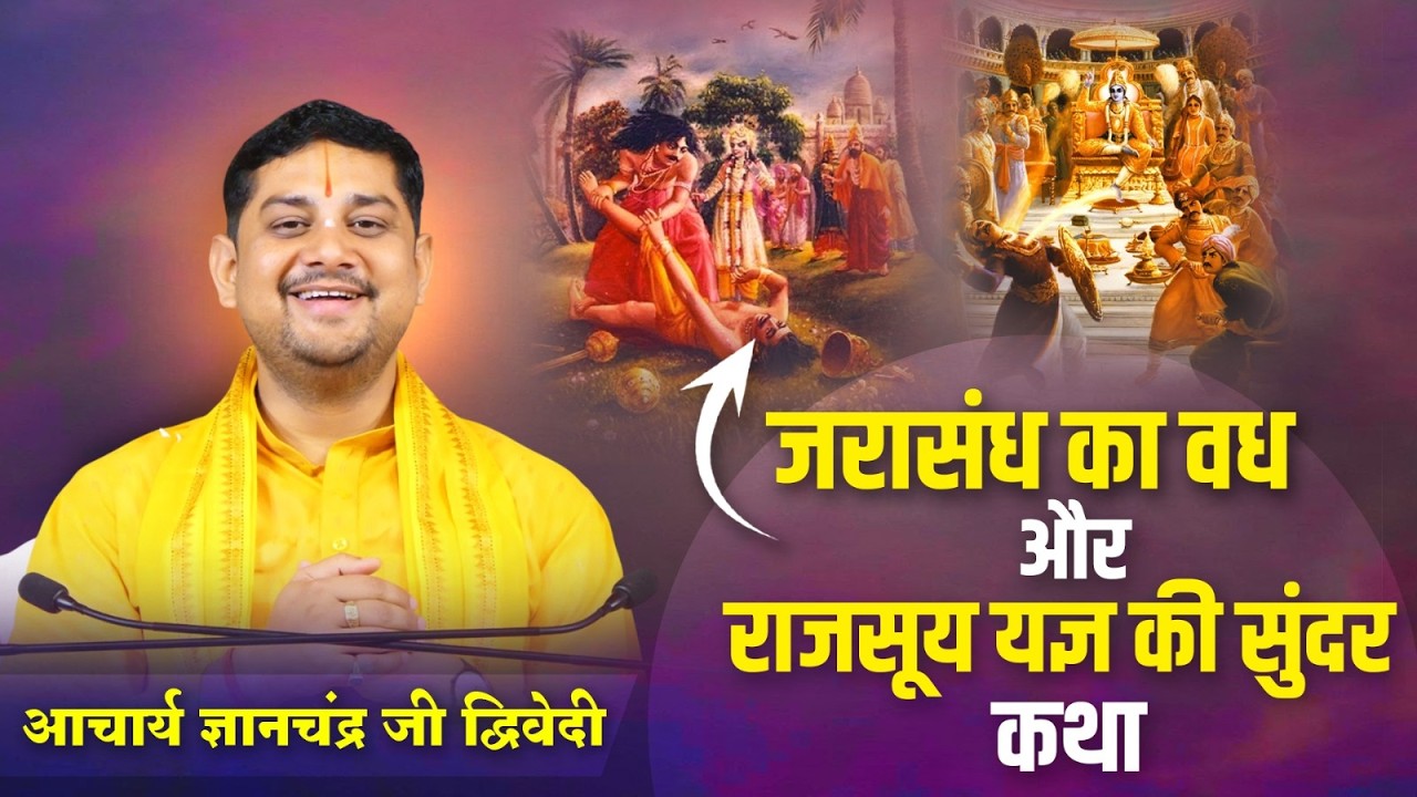 जरासंध का वध और राजसूय यज्ञ की सुंदर कथा- आचार्या ज्ञानचन्द्र द्विवेदी जी