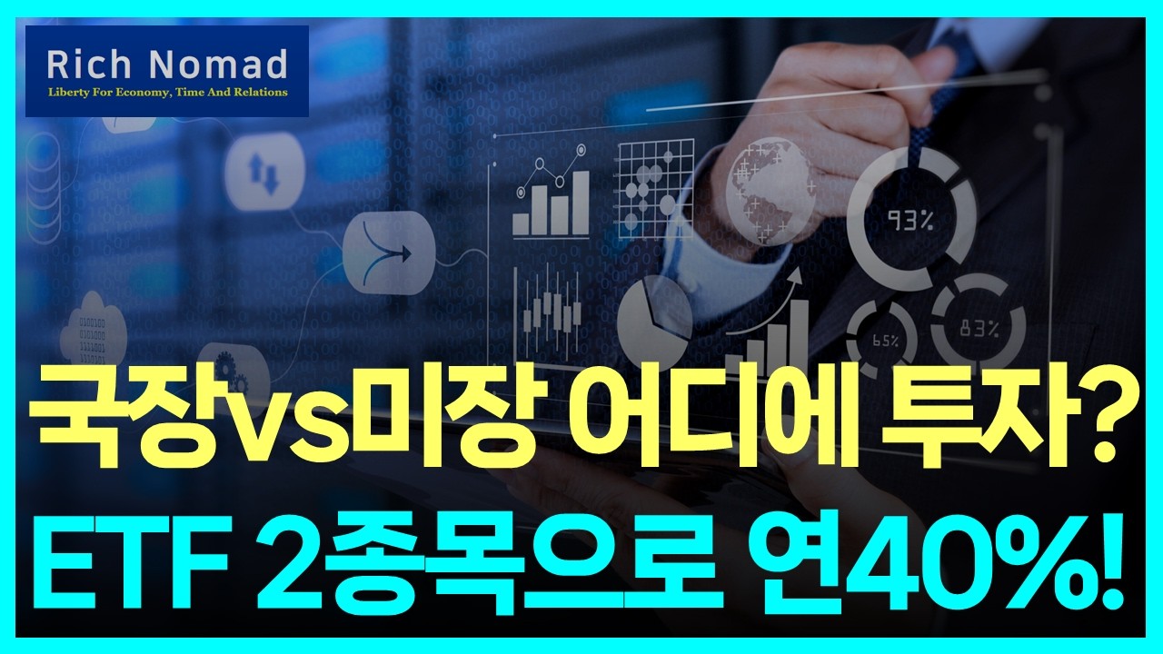 국장vs미장 어디에 투자? ETF 단 2종목으로 연40% 수익률? #리치노마드