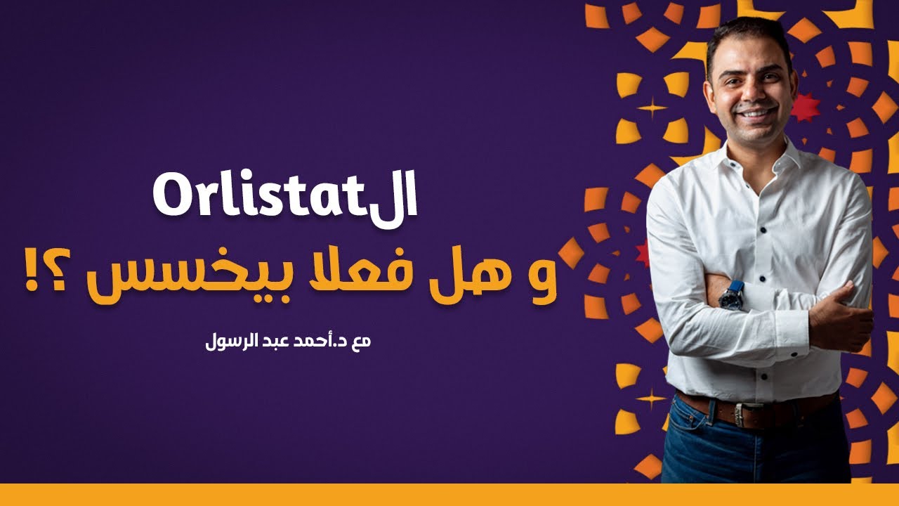 بيخسس ولا دي خرافة ؟! \مع د.أحمد عبدالرسول Orlistatهل فعلاً ال